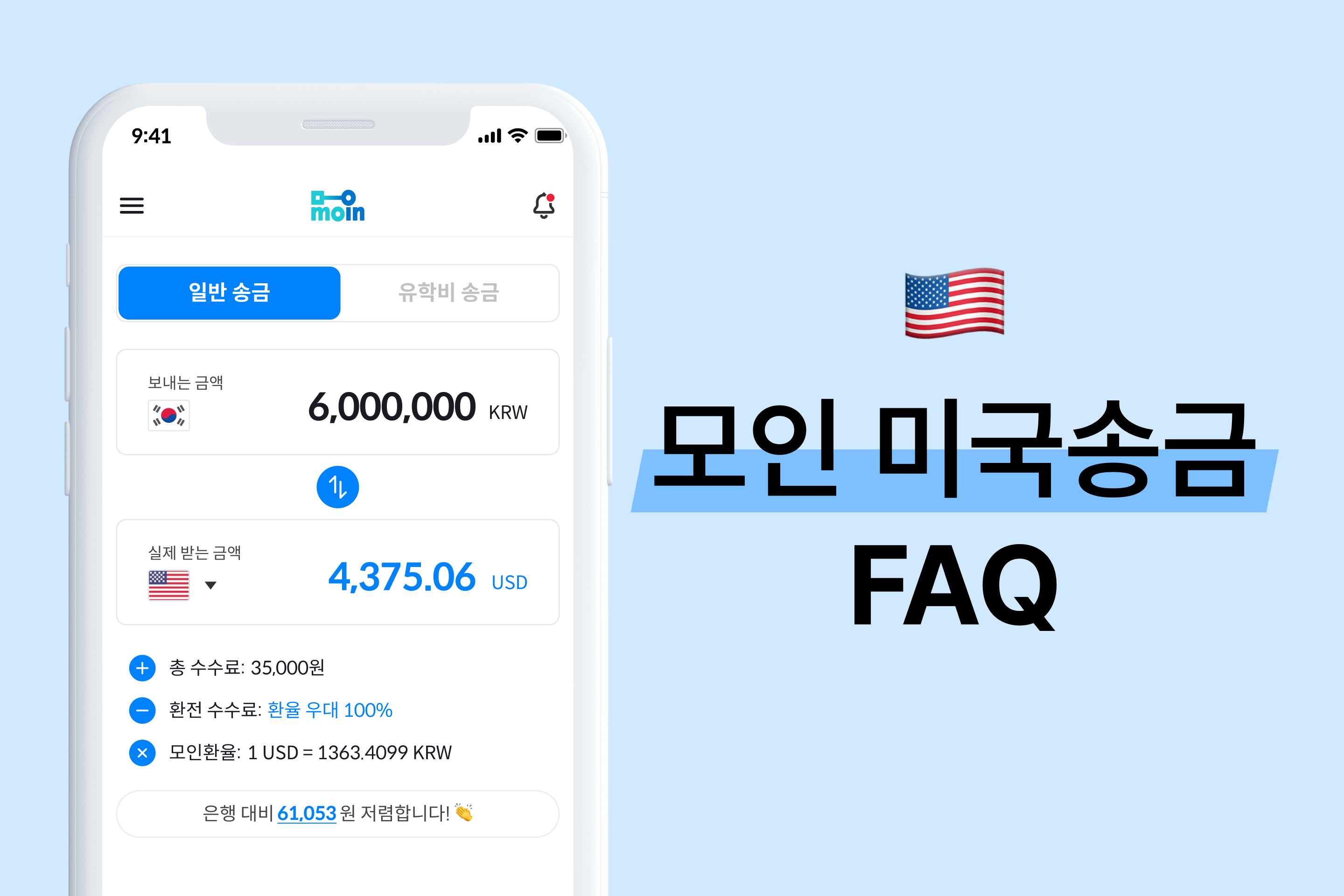 모인 FAQ 7편 미국송금 : 한국에서 미국으로 달러 송금하는 방법