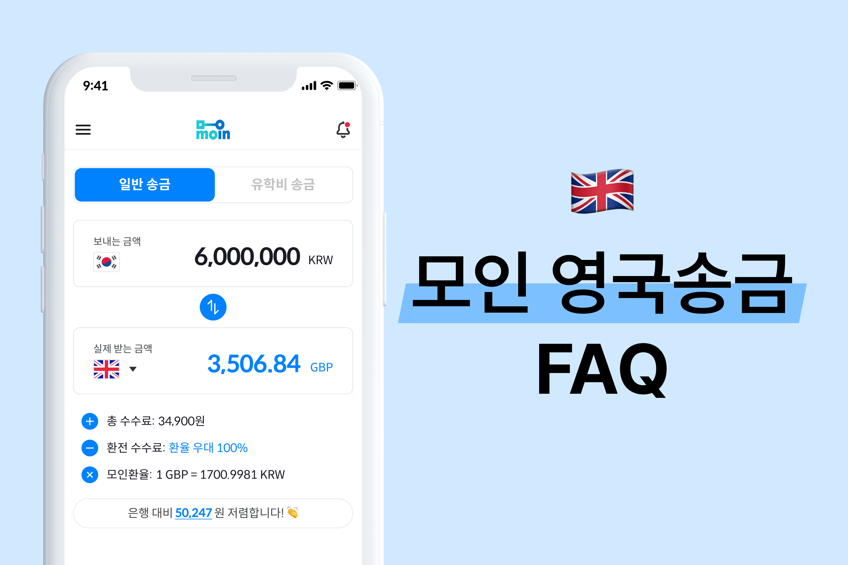 모인 FAQ 2편 영국송금 : 한국에서 영국으로 파운드 송금하는 방법