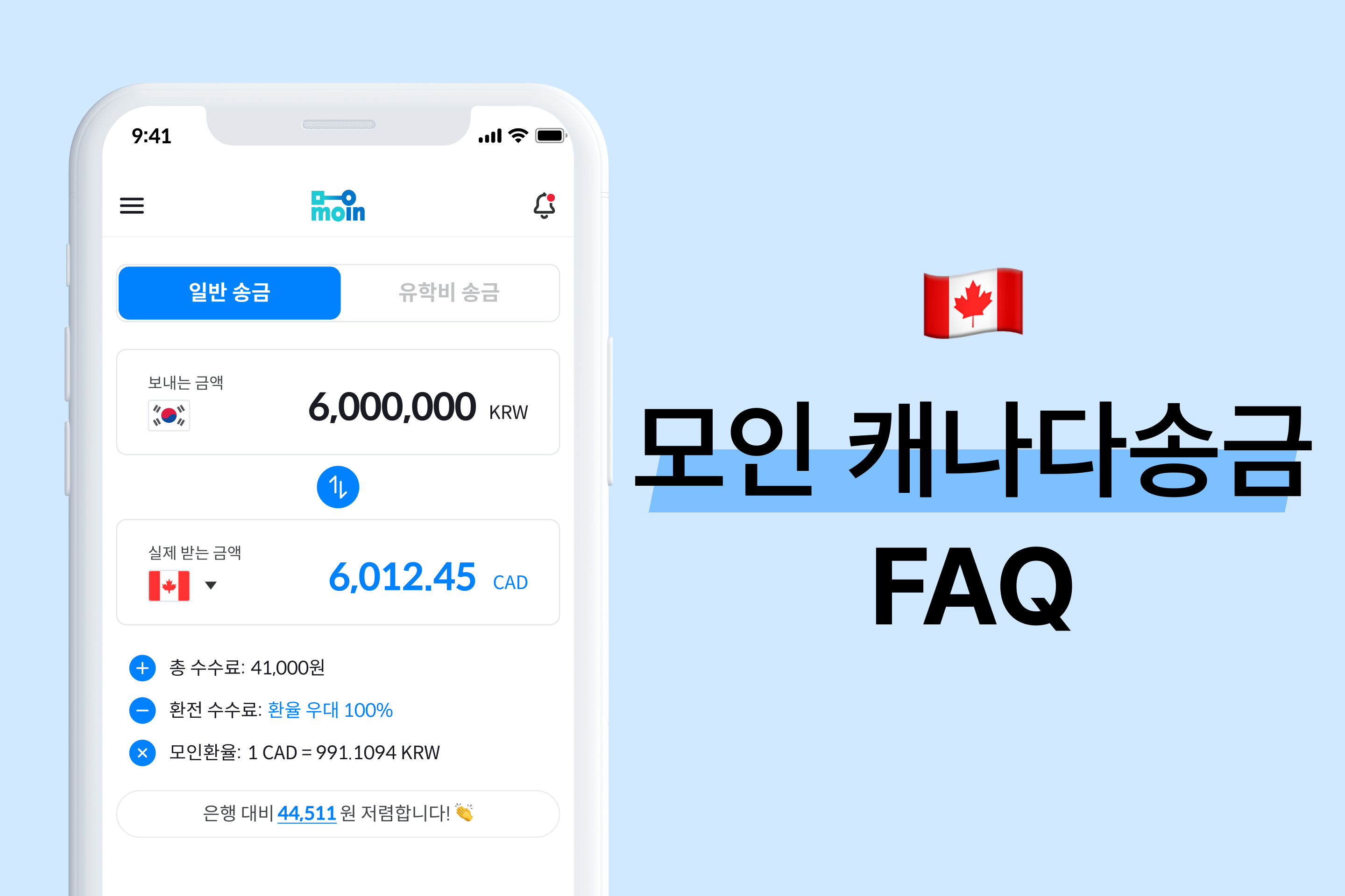 모인 FAQ 3편 캐나다송금 : 한국에서 캐나다로 송금하는 방법