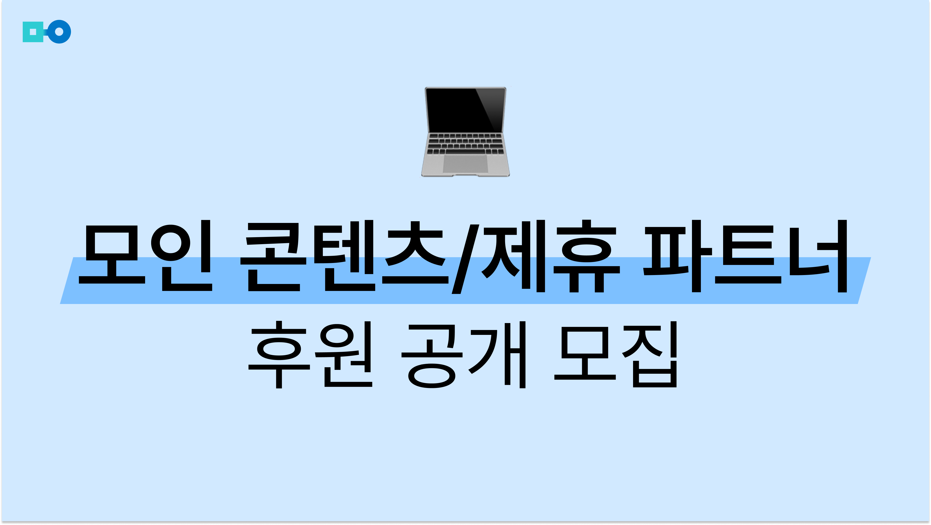 모인 콘텐츠/제휴 파트너 공개 모집! 리워드 및 모인 할인 쿠폰 2가지 안내