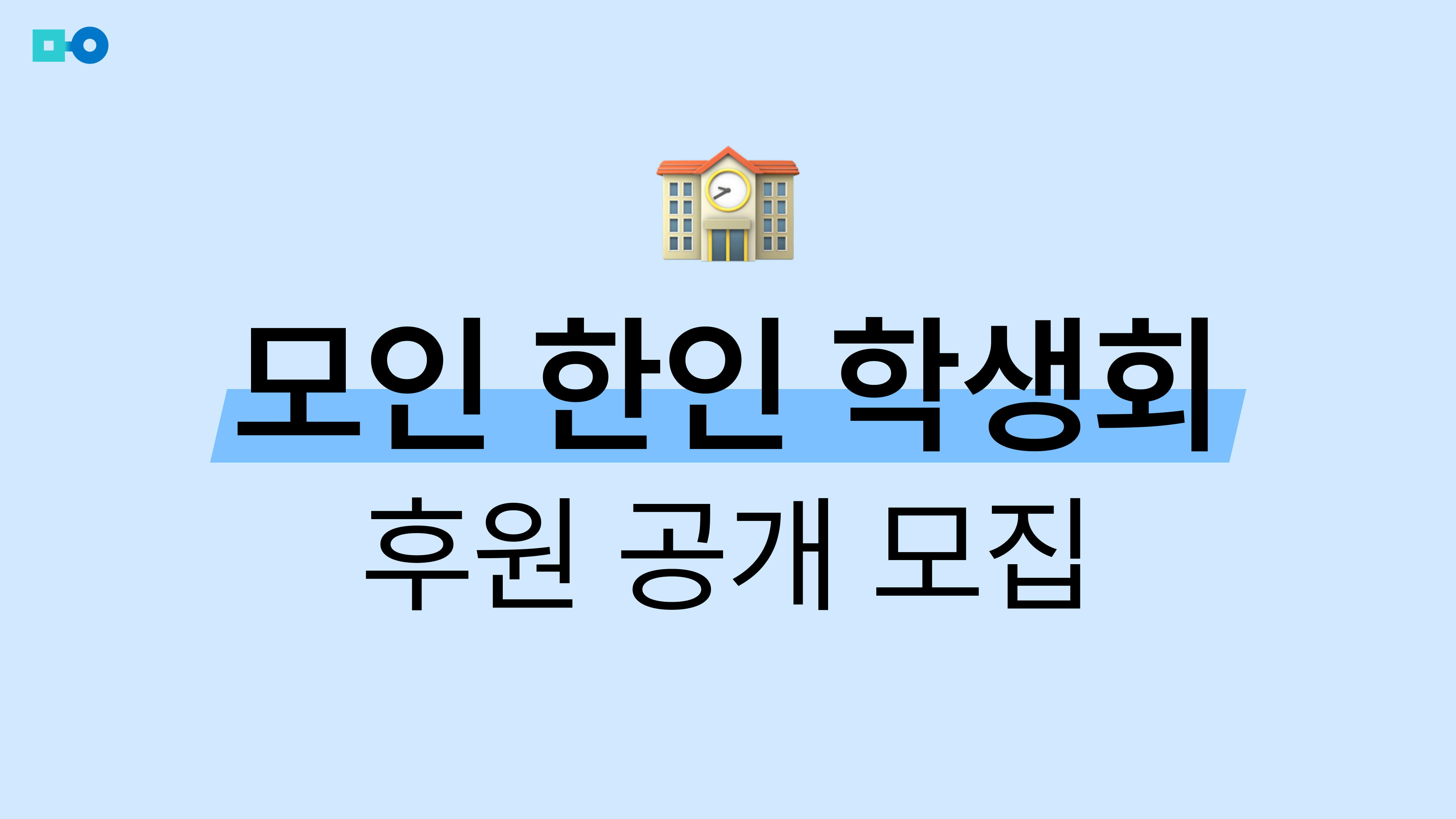 모인 한인 학생회 후원 공개 모집! 후원금 2가지 및 유학생 할인 안내