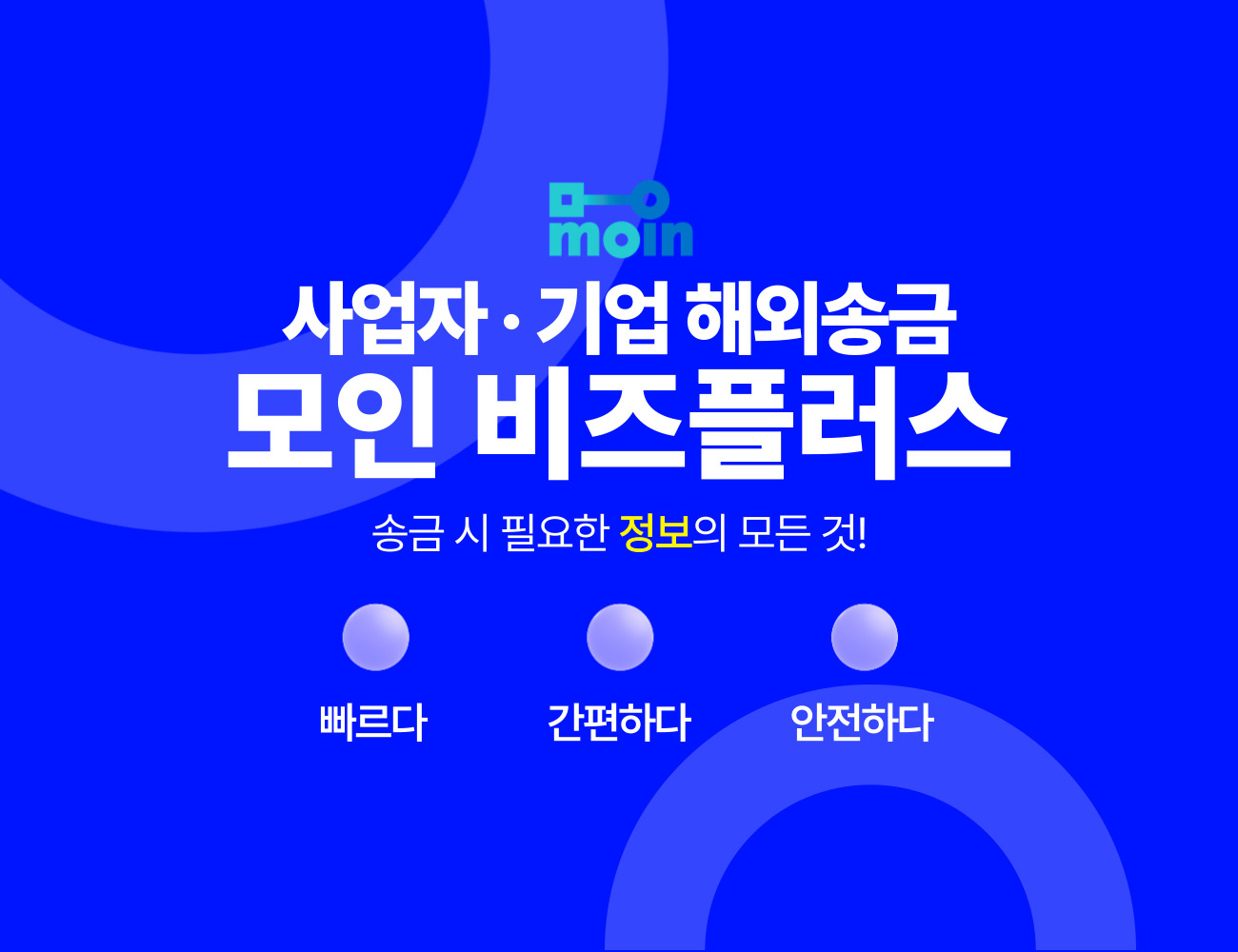 모인 비즈플러스 기업/사업자 해외송금 가이드 바로가기