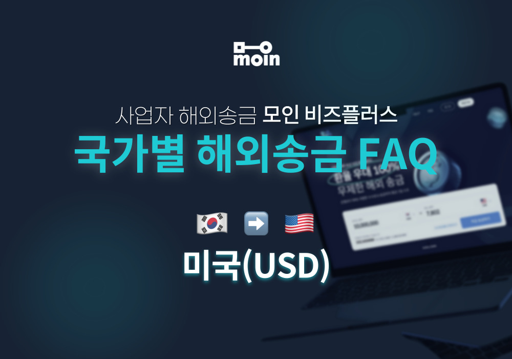 국가별 사업자 해외송금 FAQ 11편: 한국에서 미국 송금 방법(USD)