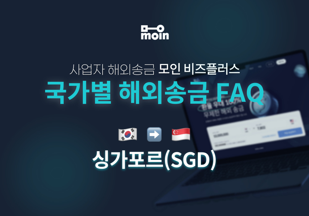 국가별 사업자 해외송금 FAQ 3편: 한국에서 싱가포르 송금 방법(SGD)