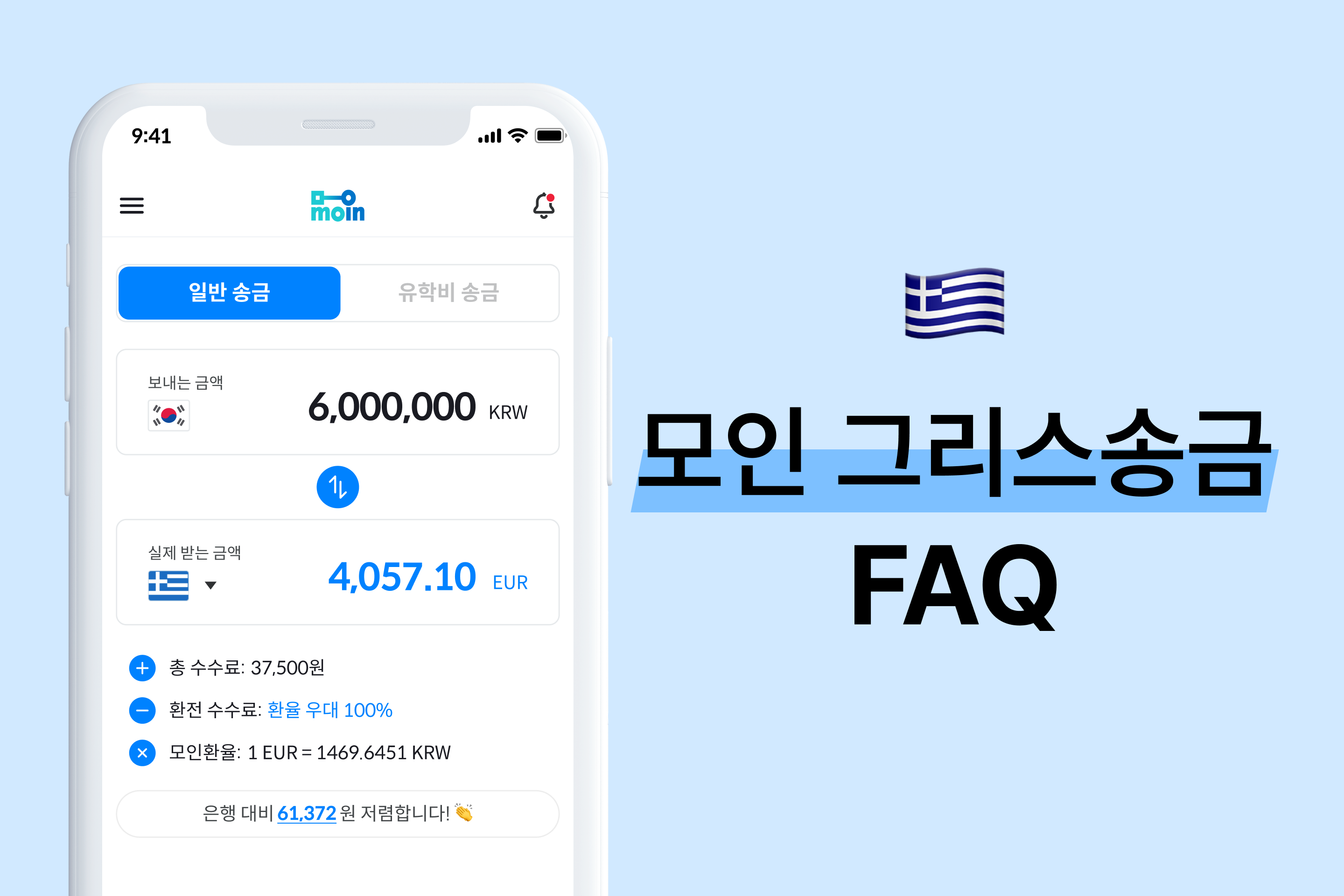 모인 FAQ 22편 그리스 송금 : 한국에서 그리스 송금 방법 총정리(EUR)