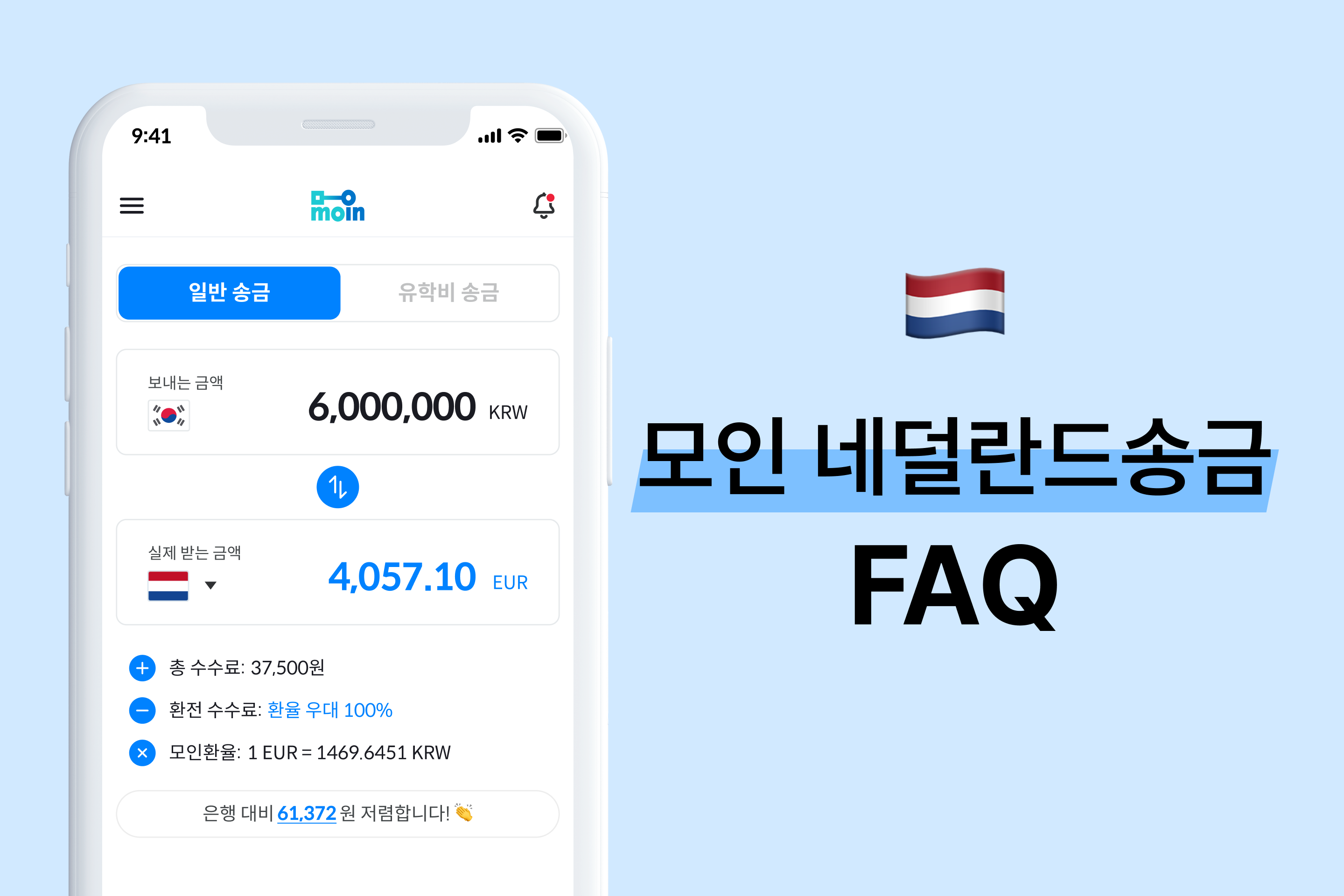 모인 FAQ 20편 네덜란드 송금 : 한국에서 네덜란드 송금 방법 총정리(EUR)