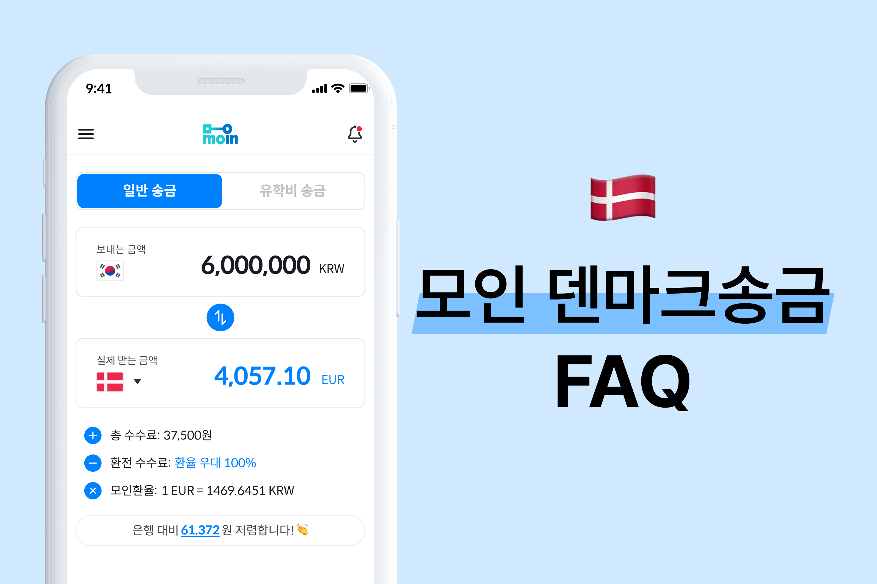 모인 FAQ 23편 덴마크 송금 : 한국에서 덴마크 송금 방법 총정리(EUR)