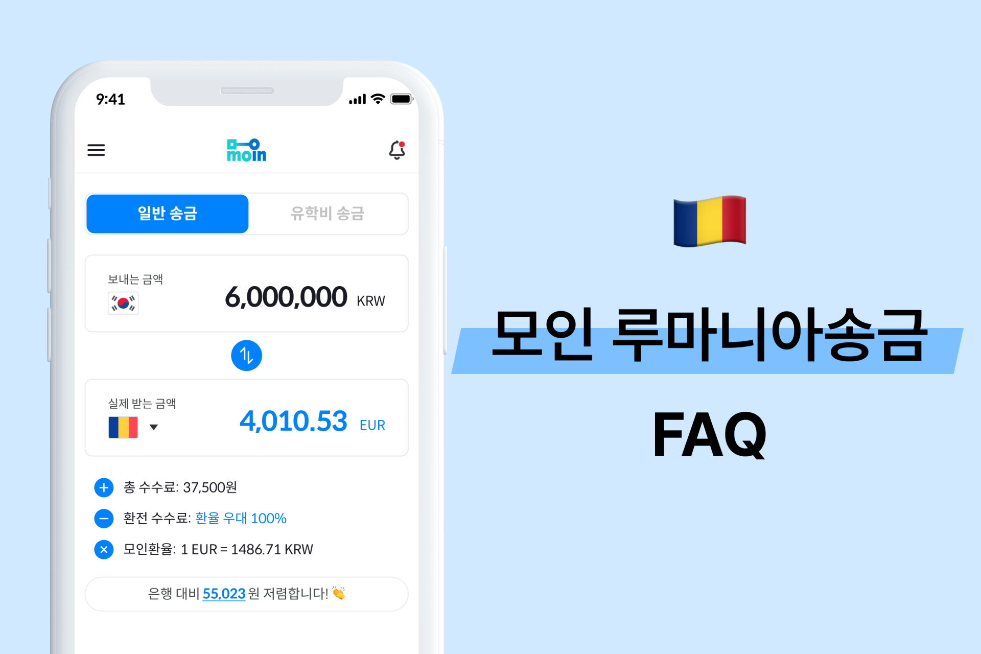 모인 FAQ 34편 루마니아 송금 : 한국에서 루마니아 송금 방법 총정리(EUR)