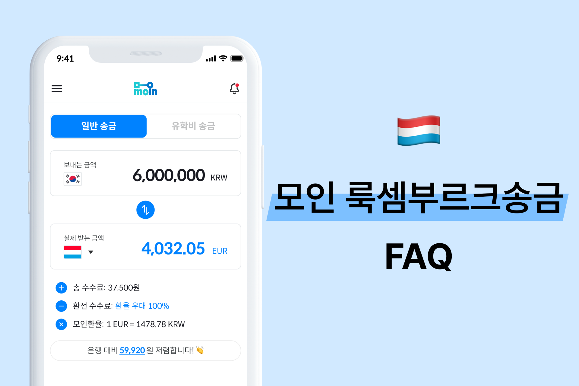 모인 FAQ 30편 룩셈부르크 송금 : 한국에서 룩셈부르크 송금 방법 총정리(EUR)