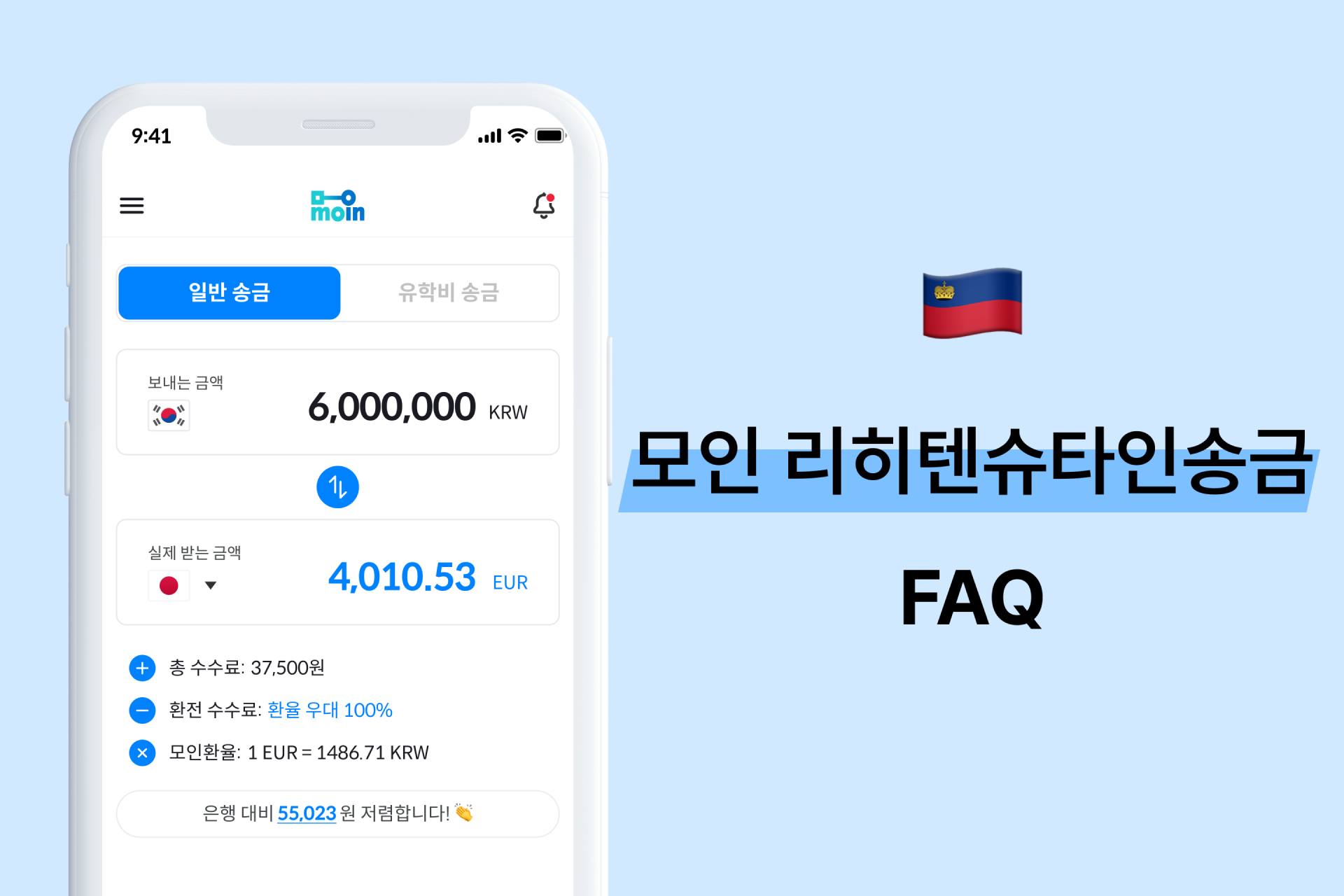 모인 FAQ 44편 리히텐슈타인 송금 : 한국에서 리히텐슈타인 송금 방법 총정리(EUR)