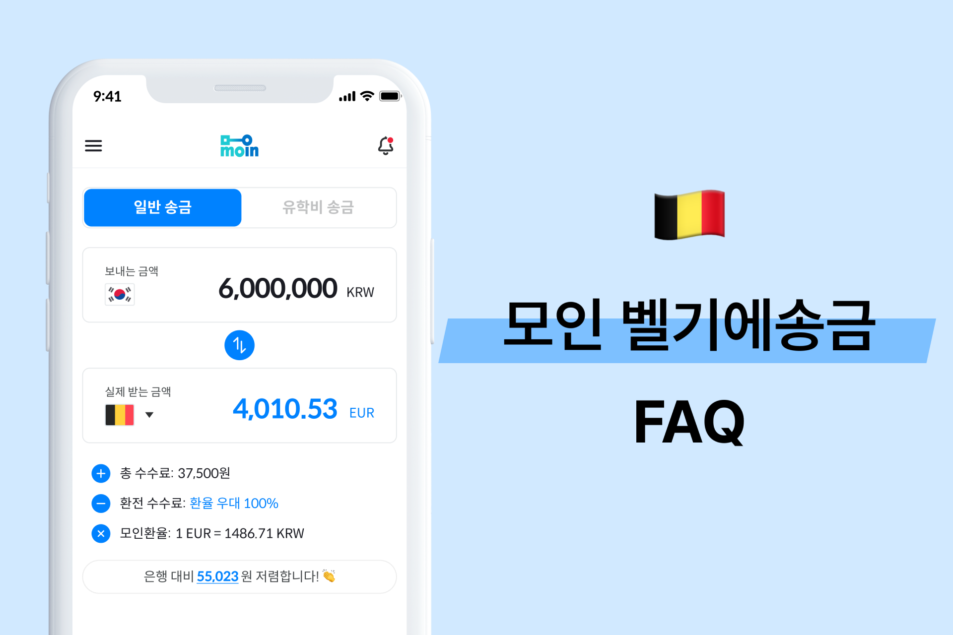 모인 FAQ 32편 벨기에 송금 : 한국에서 벨기에 송금 방법 총정리(EUR)