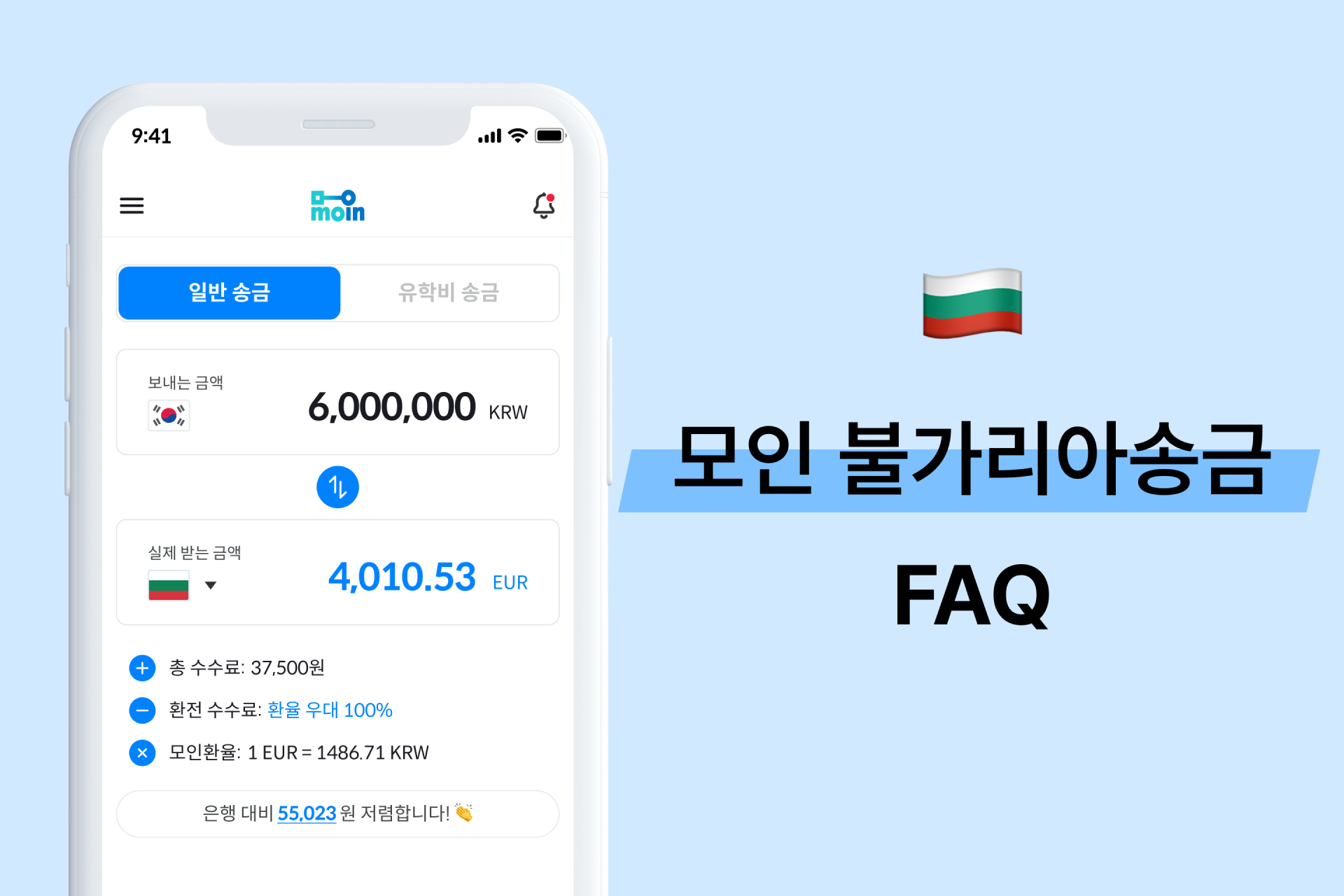 모인 FAQ 40편 불가리아 송금 : 한국에서 불가리아 송금 방법 총정리(EUR)