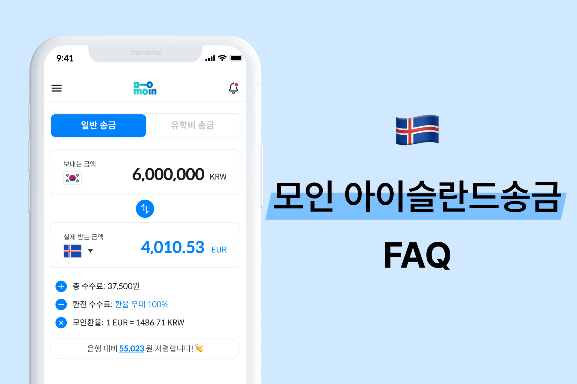 모인 FAQ 42편 아이슬란드 송금 : 한국에서 아이슬란드 송금 방법 총정리(EUR)