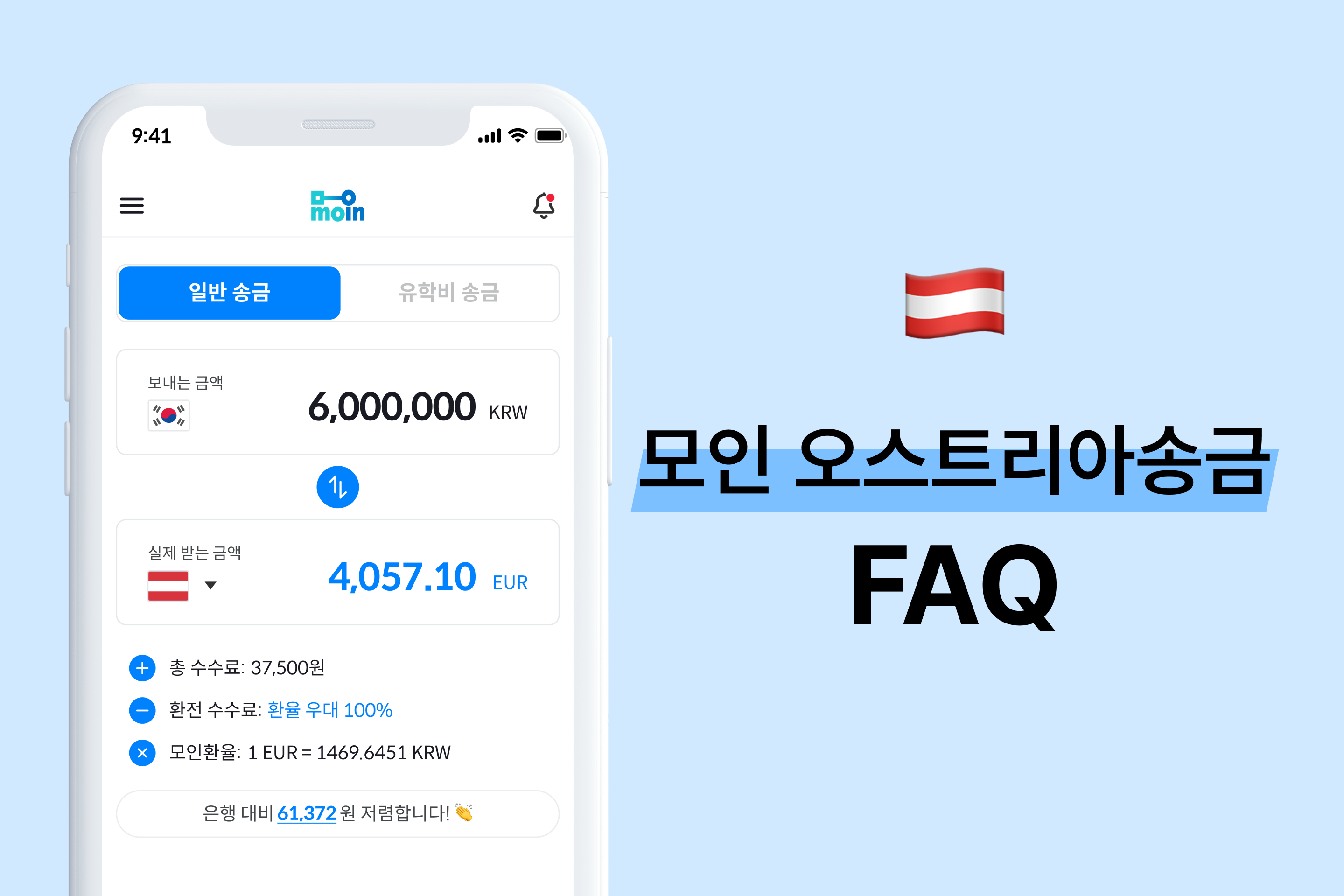 모인 FAQ 24편 오스트리아 송금 : 한국에서 오스트리아 송금 방법 총정리(EUR)