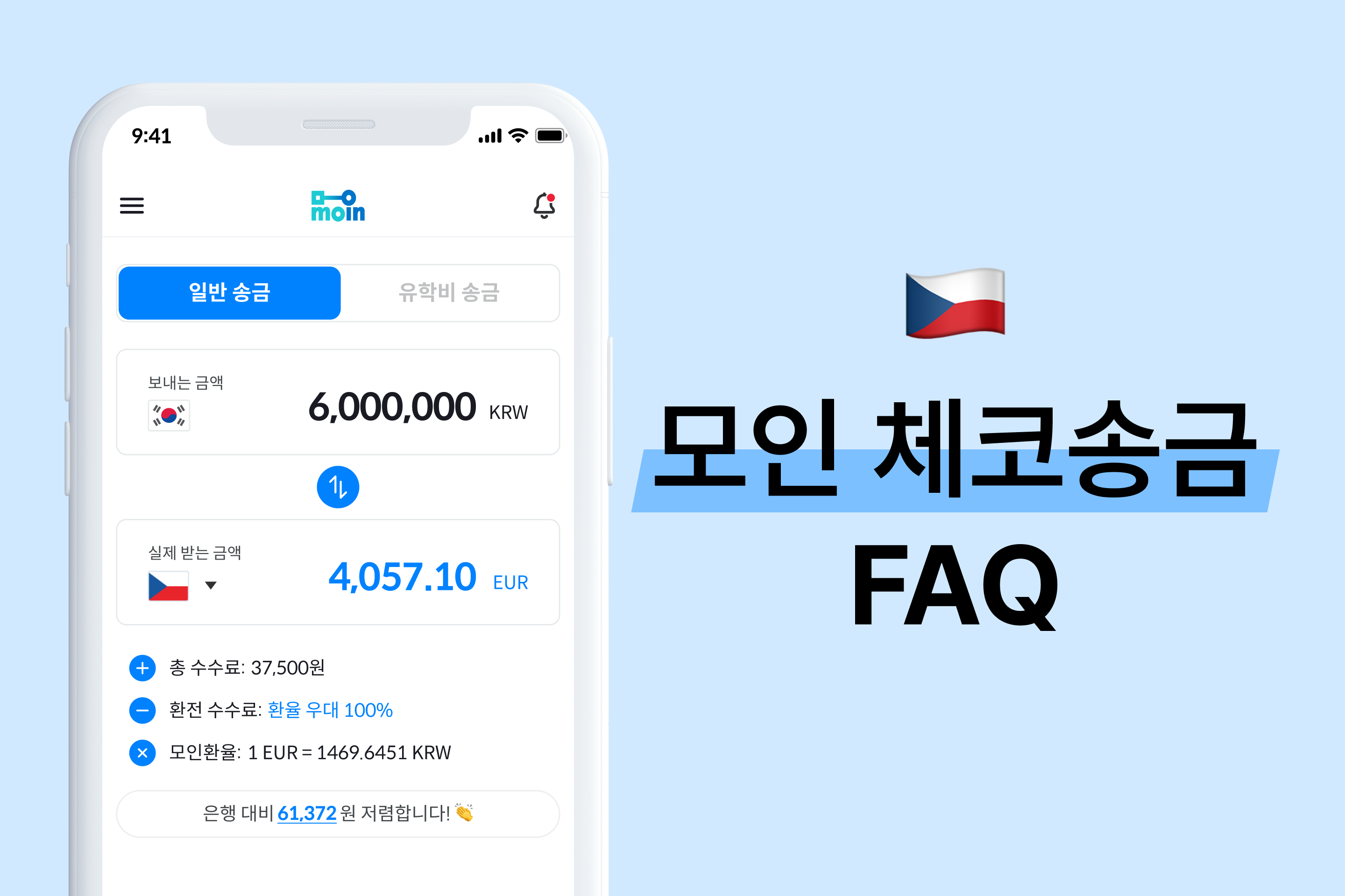 모인 FAQ 21편 체코 송금 : 한국에서 체코 송금 방법 총정리(EUR)