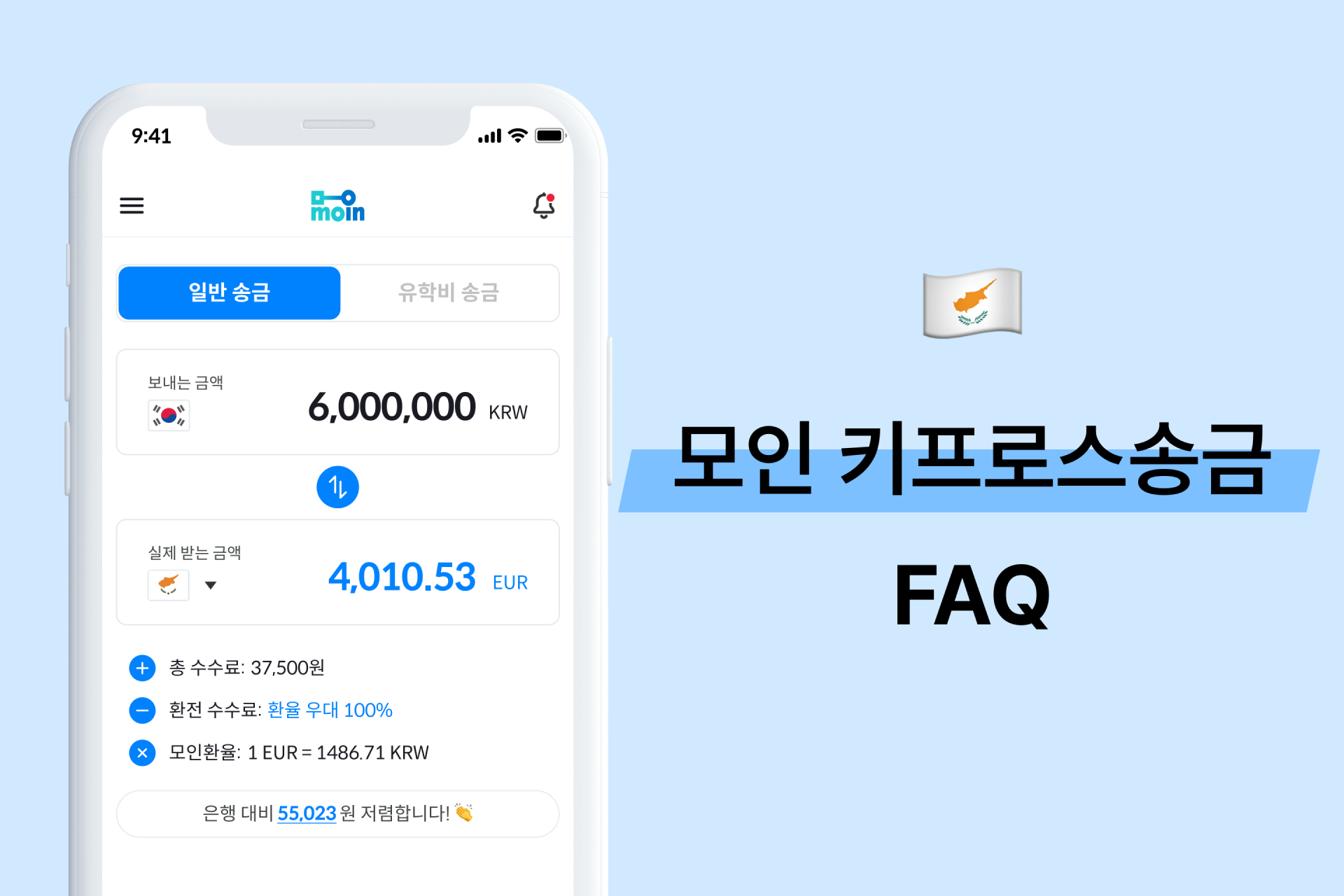 모인 FAQ 45편 키프로스 송금 : 한국에서 키프로스 송금 방법 총정리(EUR)