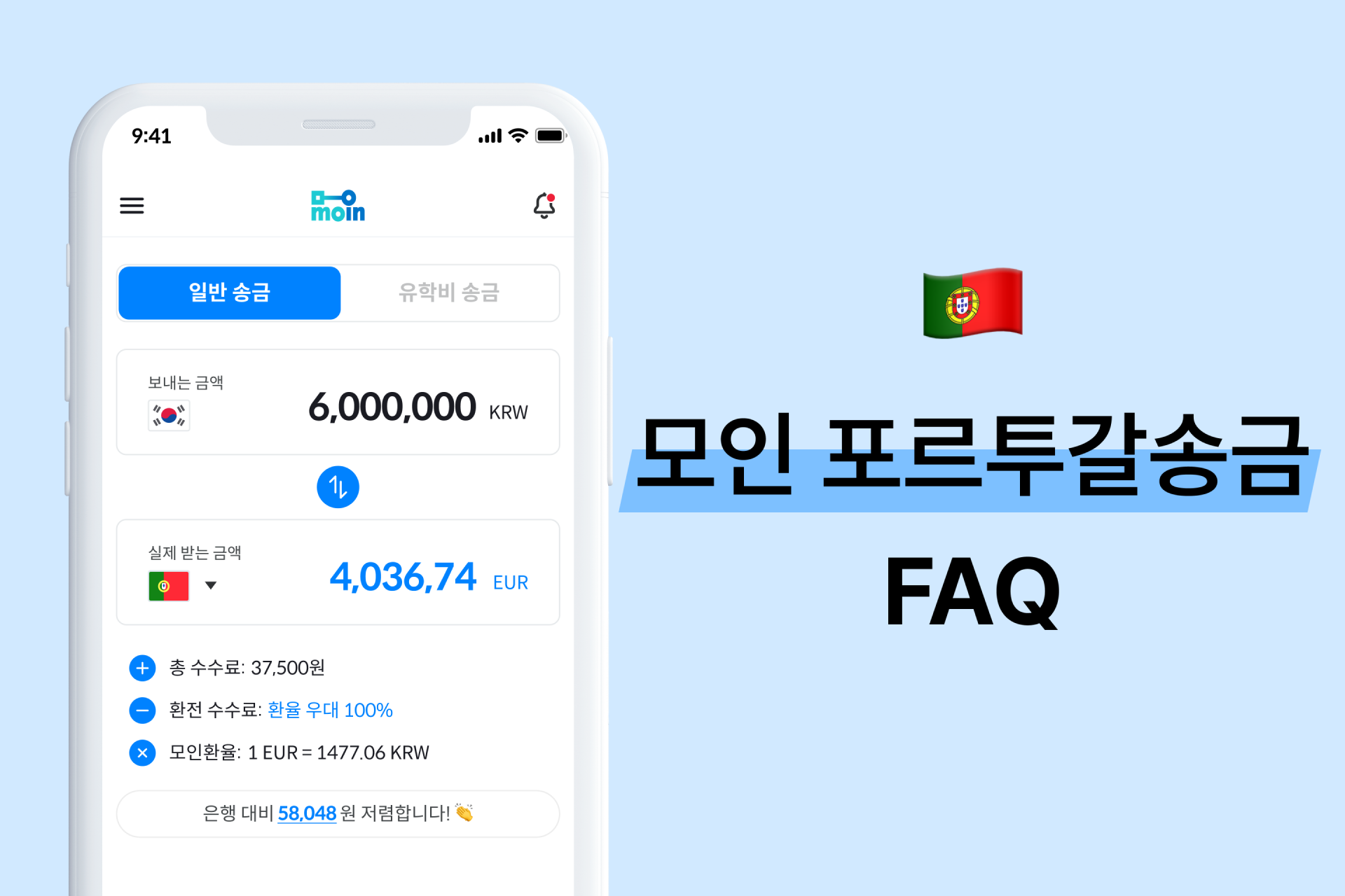 모인 FAQ 25편 포르투갈 송금 : 한국에서 포르투갈 송금 방법 총정리(EUR)