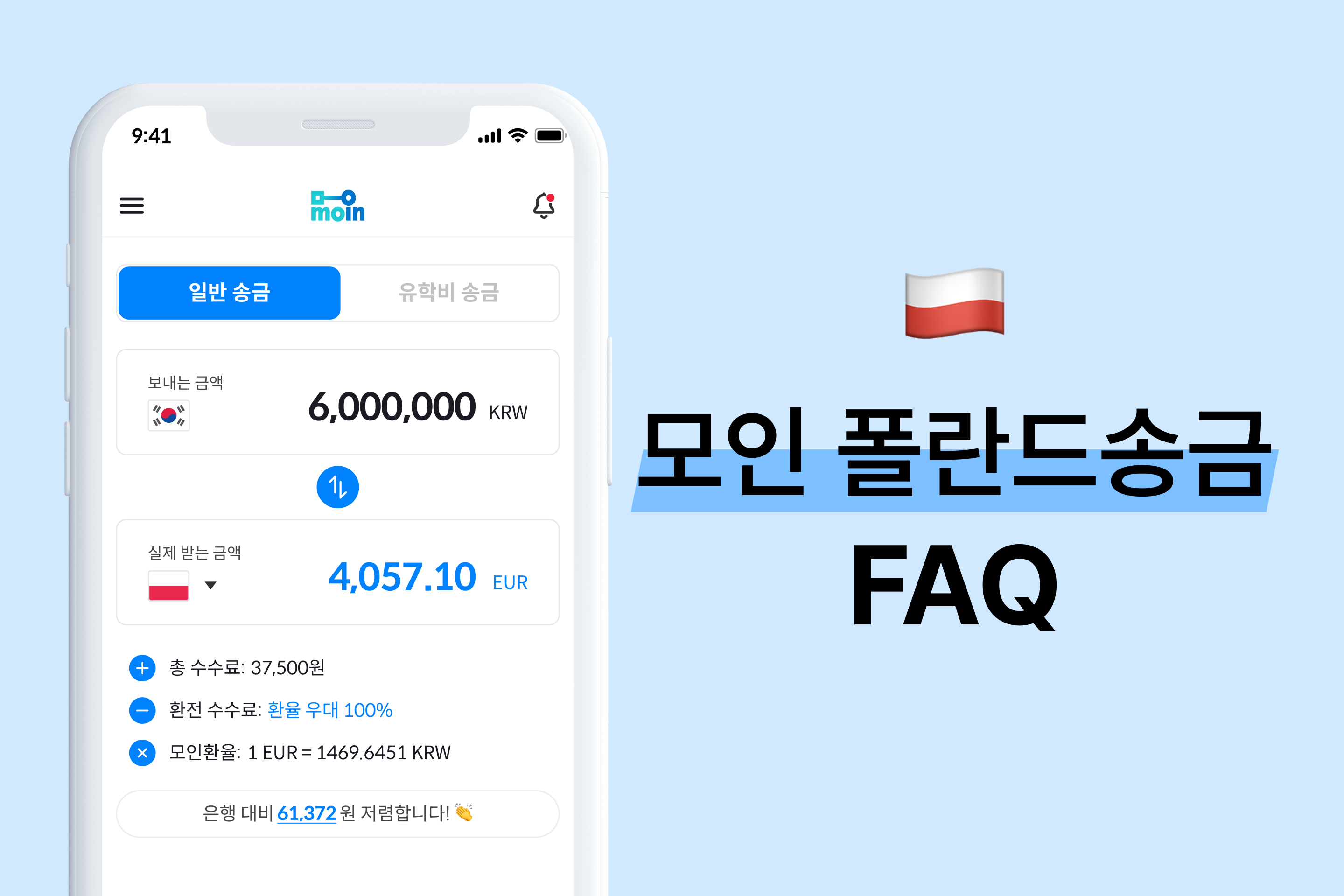 모인 FAQ 26편 폴란드 송금 : 한국에서 폴란드 송금 방법 총정리(EUR)