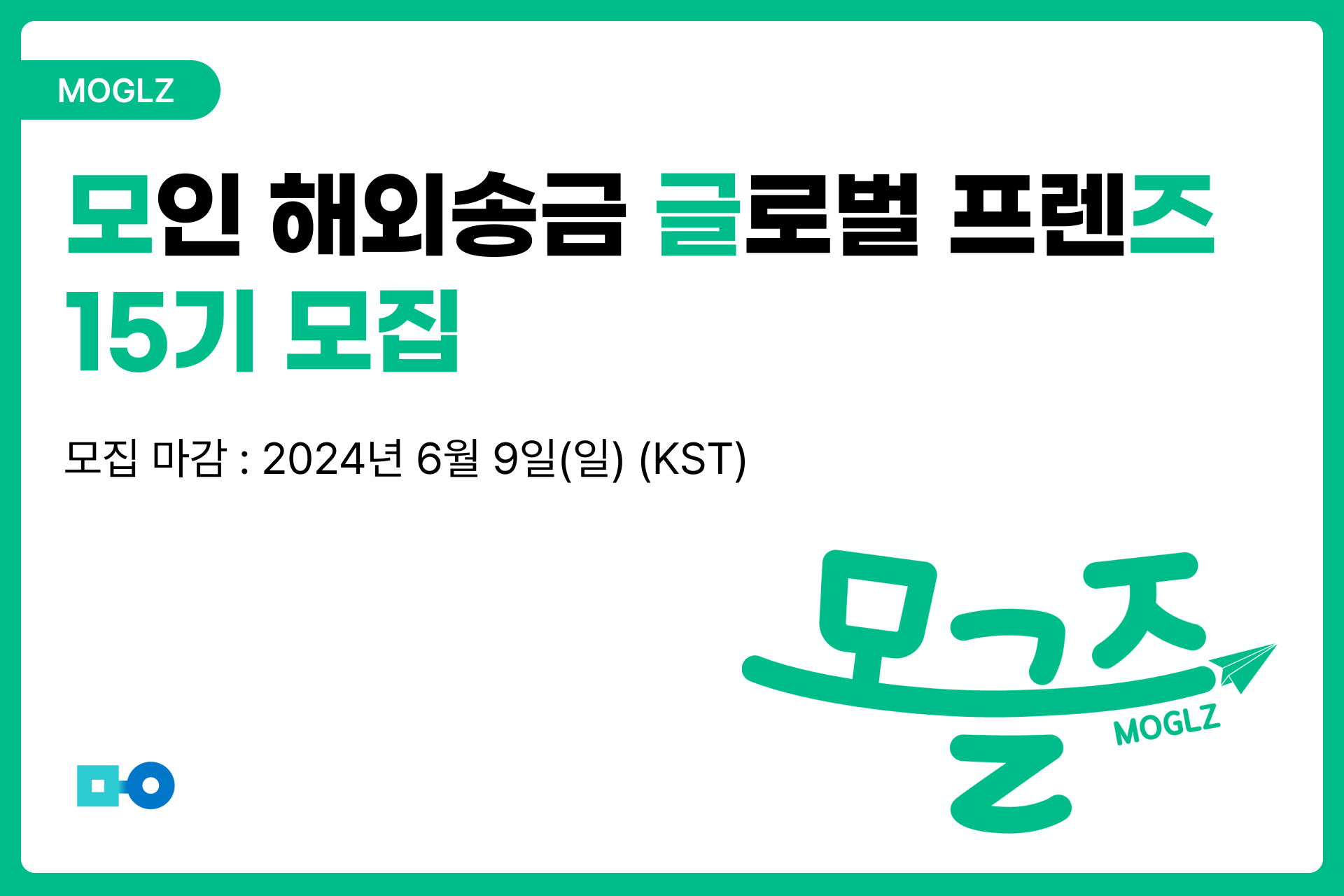 [서포터즈 모집] 모인 글로벌 프렌즈 15기 모집 시작