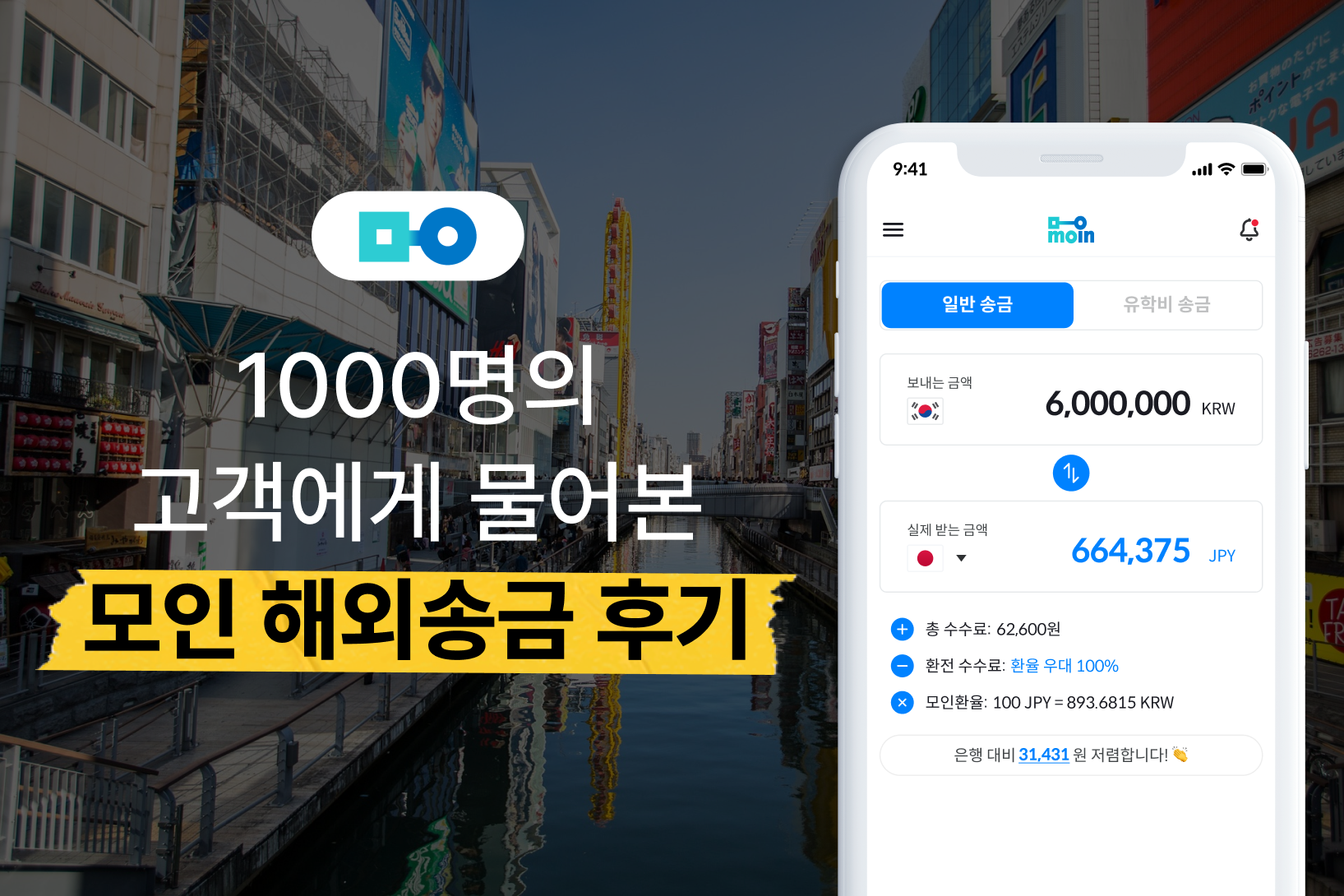 모인 고객 1000명에게 물어본 모인 해외송금 후기! 빠른 해외송금 추천