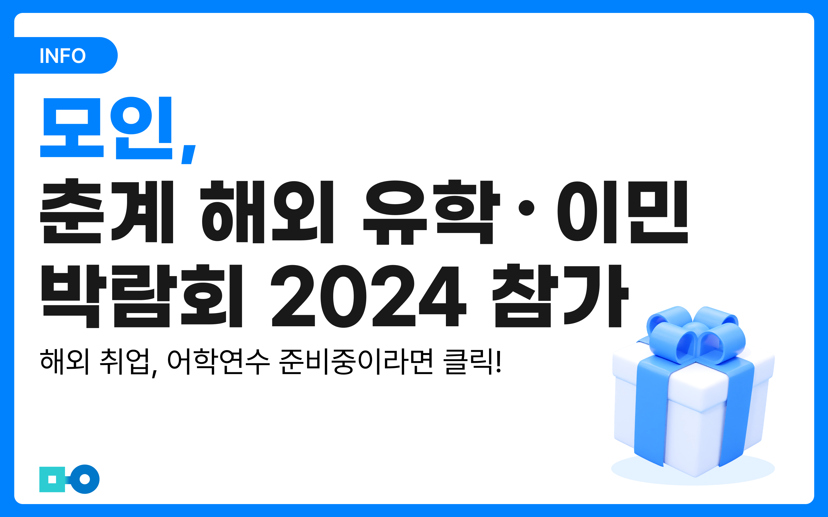 해외 취업, 어학연수 준비중이라면? 해외 유학 이민 박람회 2024 후기