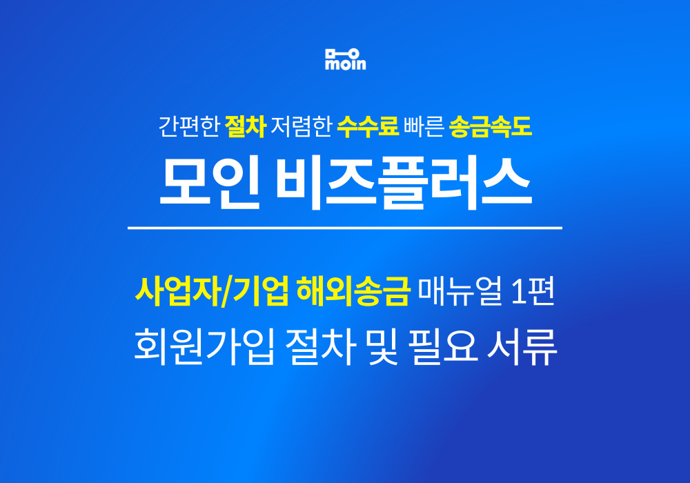 사업자/기업 해외송금 매뉴얼 1) 모인 비즈플러스 회원가입 절차와 필요 서류 총 정리