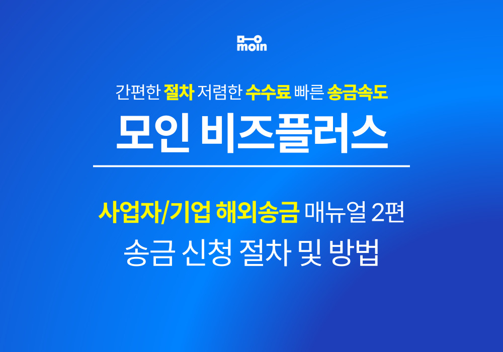 사업자/기업 해외송금 매뉴얼 2) 모인 비즈플러스 송금 신청 절차와 방법 총 정리