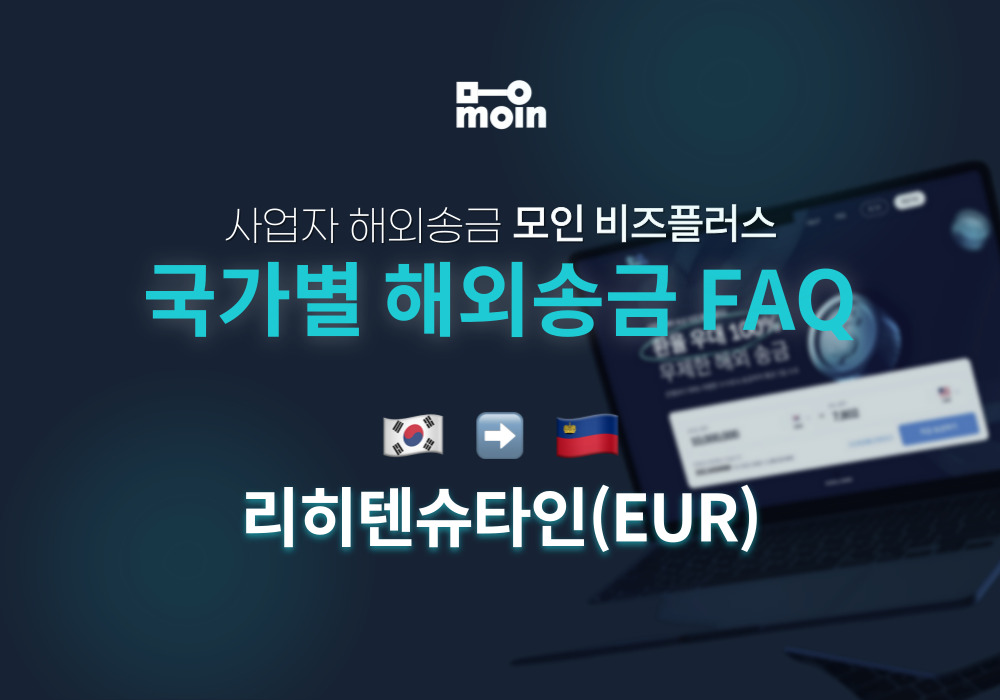 국가별 사업자 해외송금 FAQ 32편: 한국에서 리히텐슈타인 송금 방법(EUR)