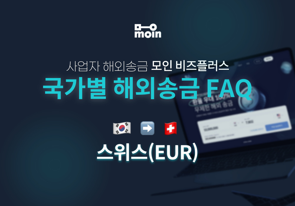 국가별 사업자 해외송금 FAQ 46편: 한국에서 스위스 송금 방법(EUR)