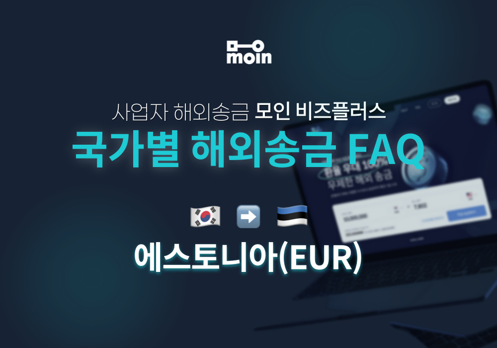 국가별 사업자 해외송금 FAQ 22편: 한국에서 에스토니아 송금 방법(EUR)