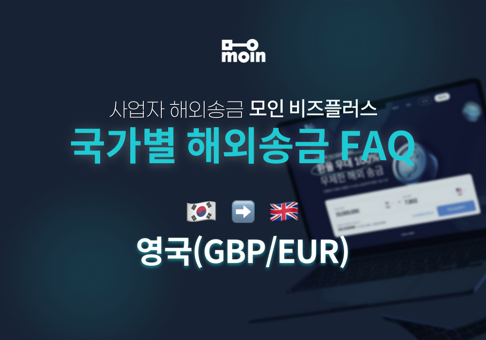 국가별 사업자 해외송금 FAQ 13편: 한국에서 영국 송금 방법 (GBP/EUR)