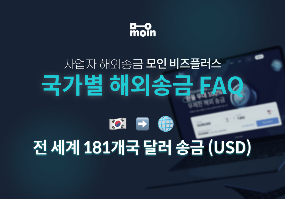 국가별 사업자 해외송금 FAQ 48편: 181개국 달러 송금 방법(전세계 USD)