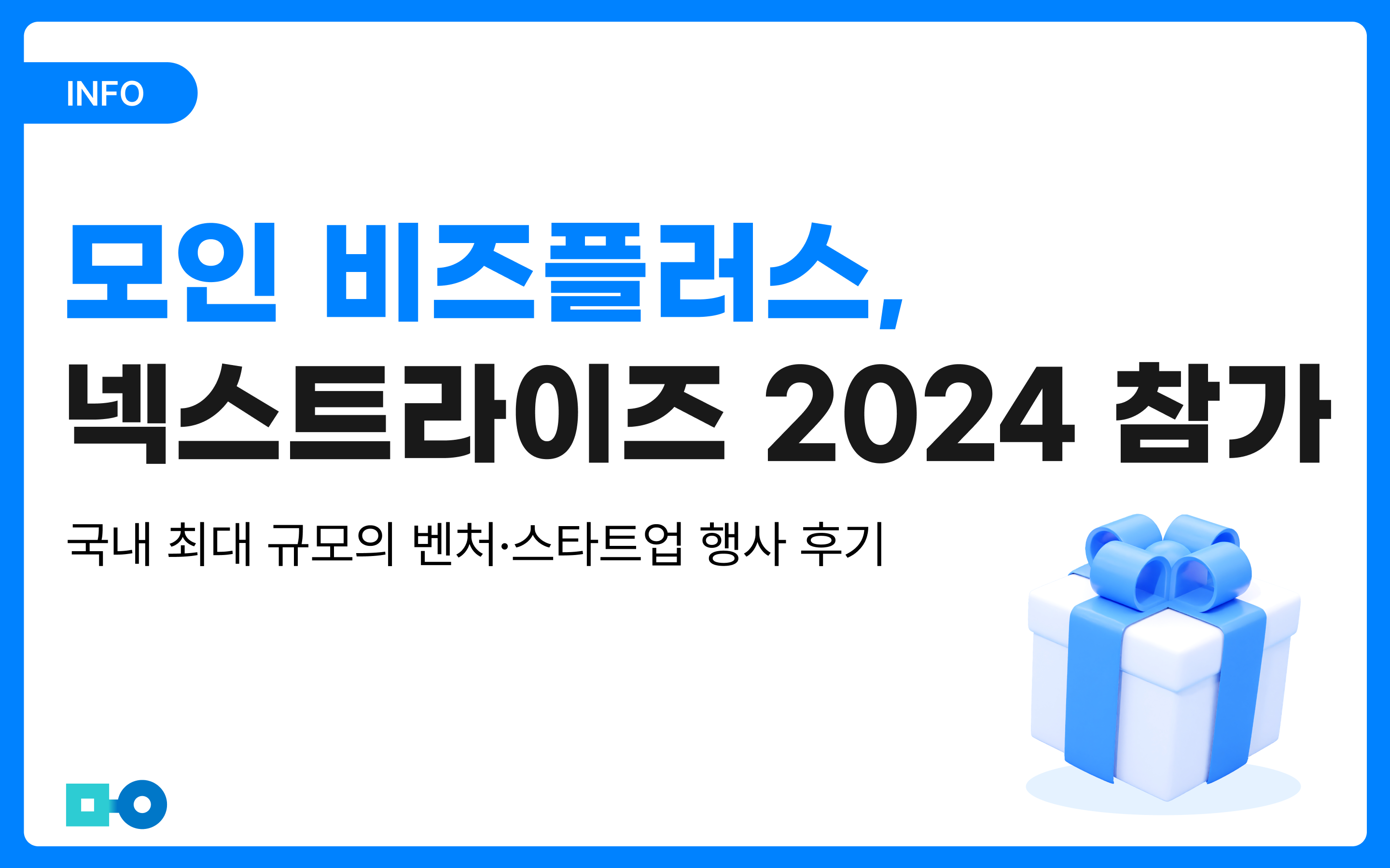 모인 비즈플러스, 넥스트라이즈 2024 참가 후기