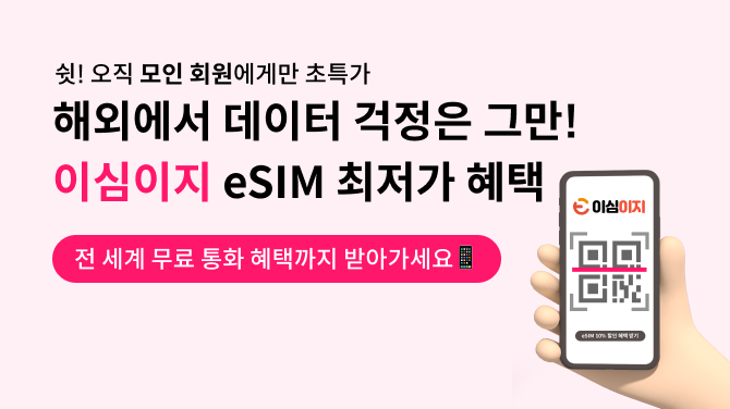 eSIM, 이심 사용법, 이심이지, esim 해외 여행, 이심 요금제