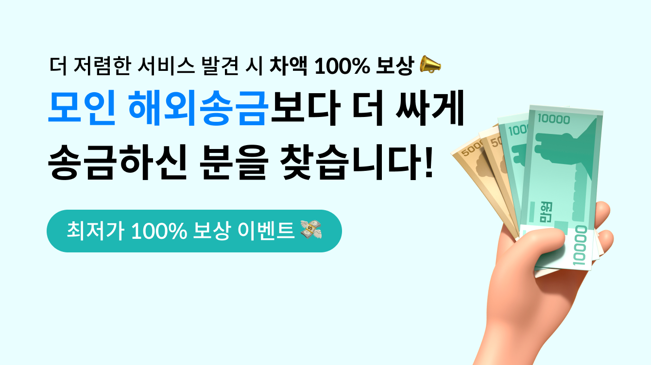 [이벤트 연장] 모인 해외송금 최저가 100% 보상 이벤트! 타사보다 비싸면 차액 100% 보상📣