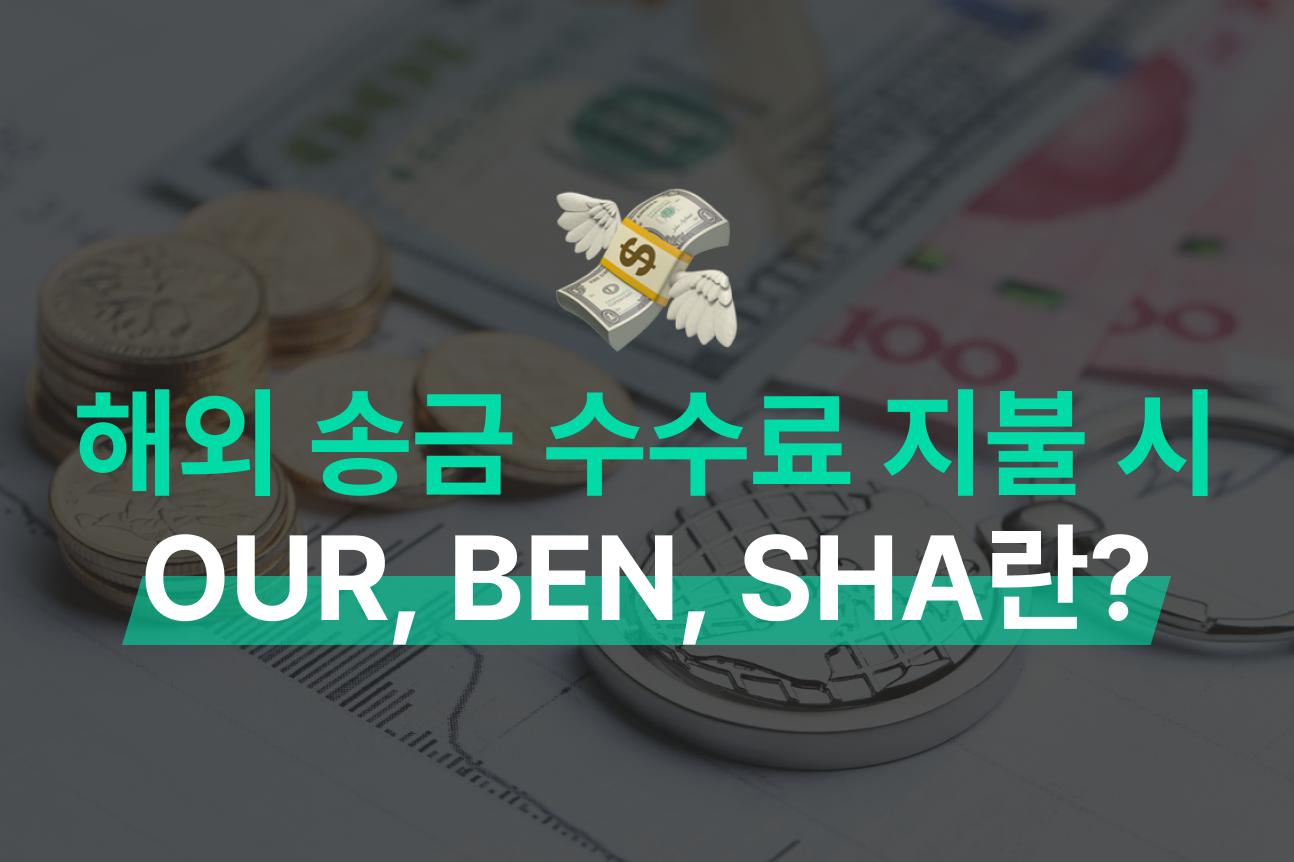 해외 송금 수수료 지불 시 OUR, BEN, SHA란? 수수료 부담 3가지 총정리