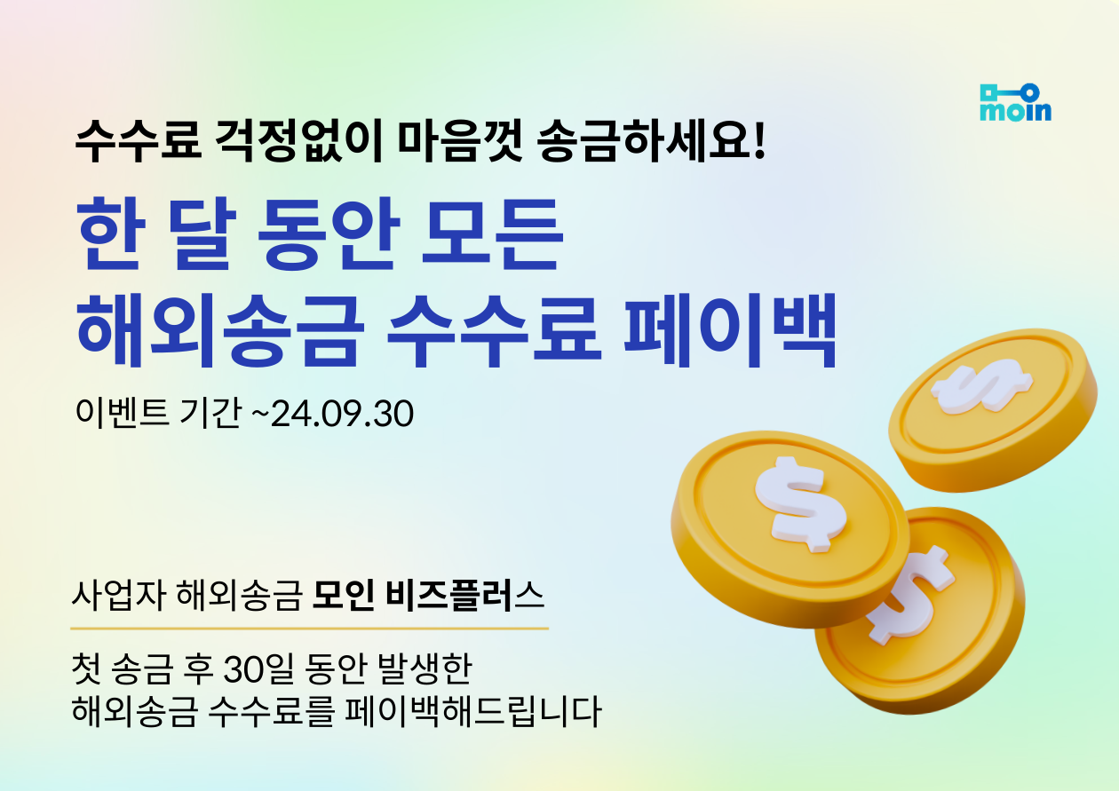 [이벤트 진행중] 30일 동안 무료 해외송금! 첫 달 해외송금 수수료 페이백 이벤트