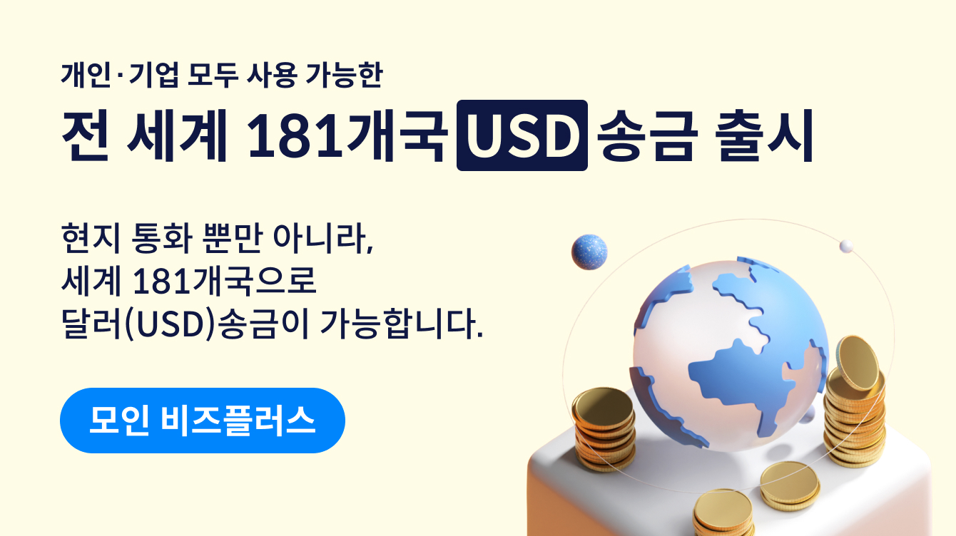 [업데이트] 모인 비즈플러스 181개국 USD 달러송금 오픈!