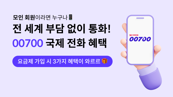 [이벤트] 00700 국제 전화 혜택! 전 세계 부담 없이 통화하고 3가지 혜택 받는 법