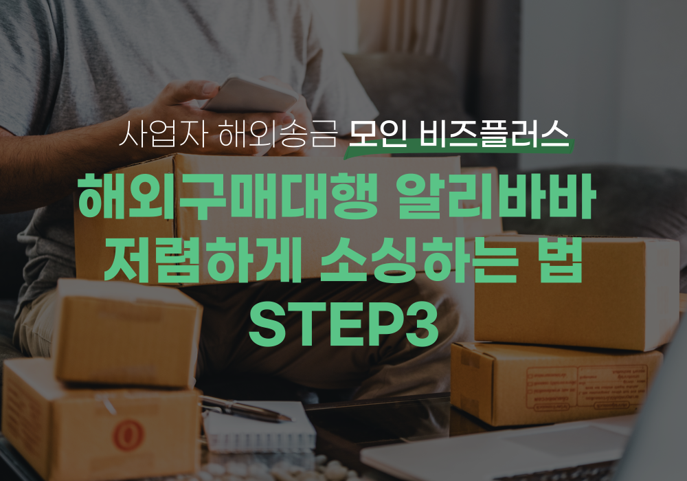 해외구매대행 알리바바 저렴하게 소싱하는 법 STEP3