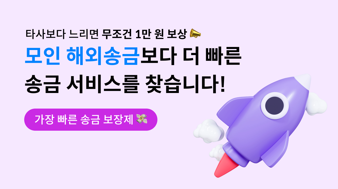 [이벤트 연장] 모인 가장 빠른 송금 보장제 진행! 타사보다 느리면 무조건 1만 원 보상