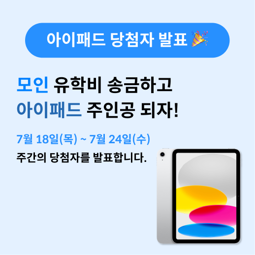 [당첨자 발표] 모인 유학비 송금 아이패드 이벤트 당첨자 발표! (7월 18일~7월 24일 주간)