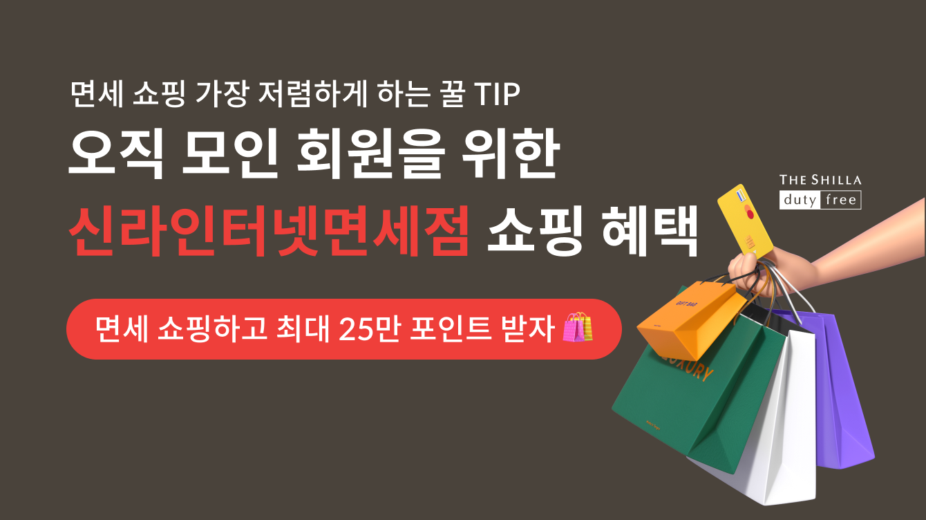 [이벤트] 면세 쇼핑 저렴하게 하는 꿀 TIP! 신라인터넷면세점 할인 혜택 프로모션