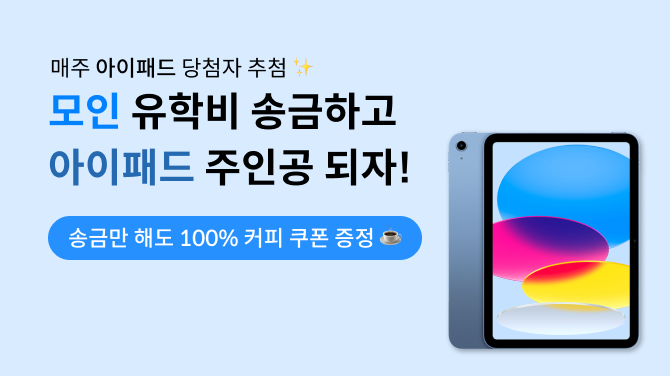 [이벤트] 모인 유학비 송금하고 아이패드 받자! 송금만 해도 100% 커피 쿠폰 증정