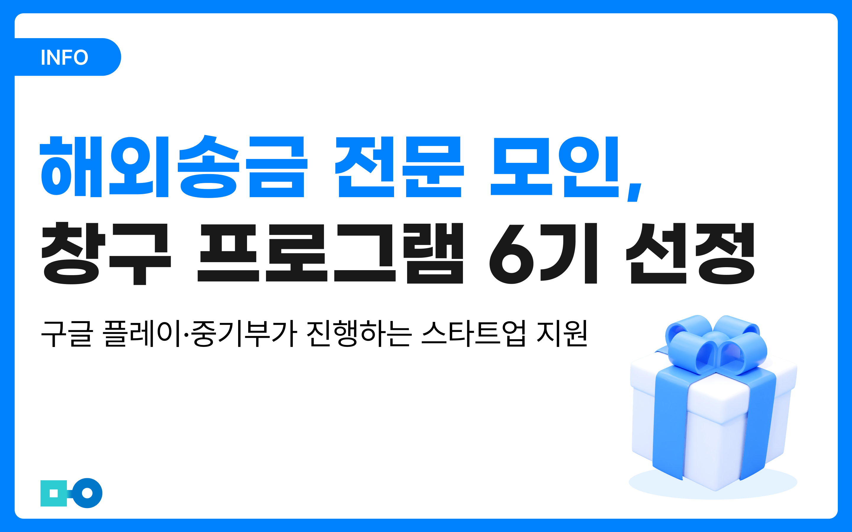 모인, 창구 프로그램 6기 선정! 구글 플레이·중기부 진행 프로그램 혜택