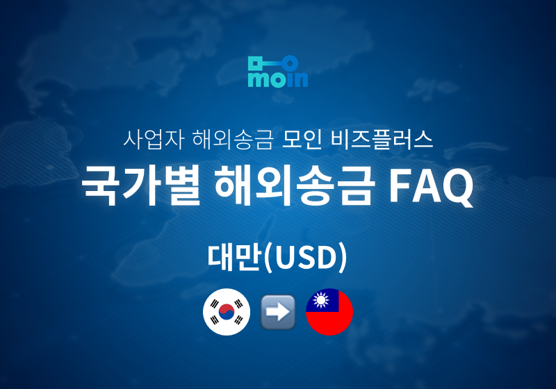 국가별 사업자 해외송금 FAQ 50편: 한국에서 대만 송금 방법(USD)