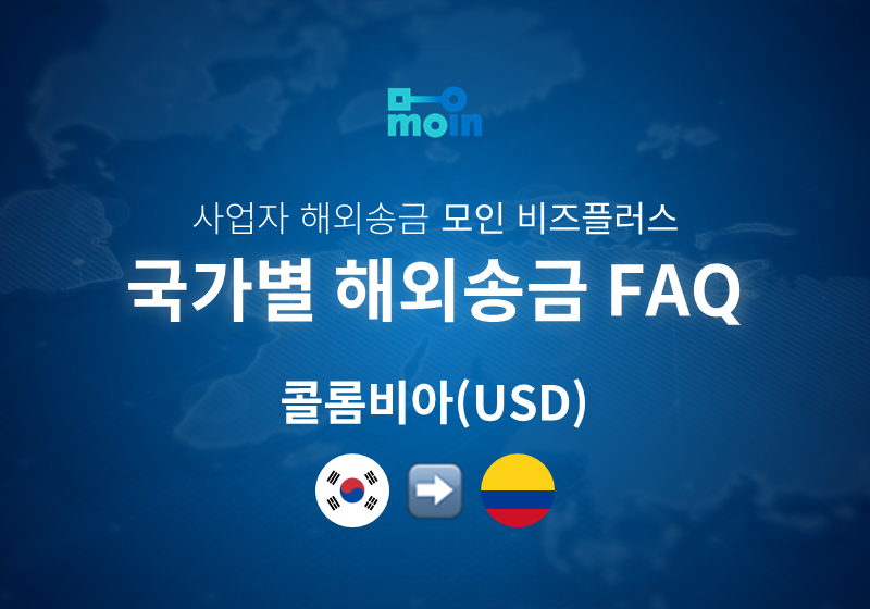 국가별 사업자 해외송금 FAQ 51편: 한국에서 콜롬비아 송금 방법(USD)