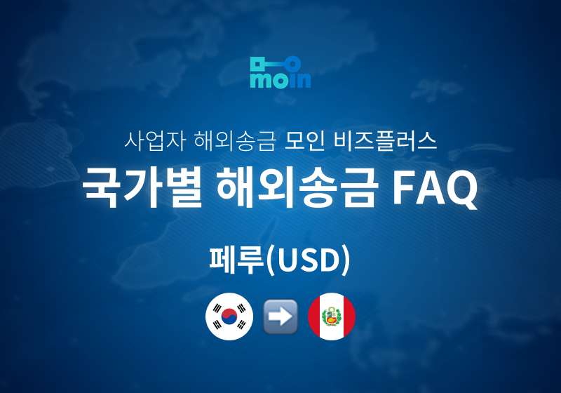 국가별 사업자 해외송금 FAQ 52편: 한국에서 페루 송금 방법(USD)