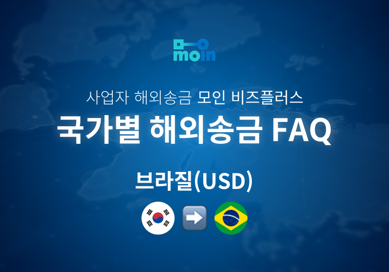 국가별 사업자 해외송금 FAQ 53편: 한국에서 브라질 송금 방법(USD)