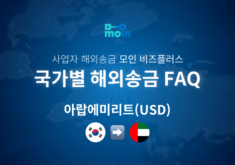 국가별 사업자 해외송금 FAQ 55편: 한국에서 아랍에미리트 송금 방법(USD)